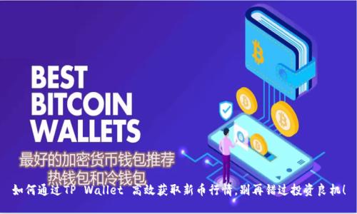 如何通过TP Wallet 高效获取新币行情，别再错过投资良机！