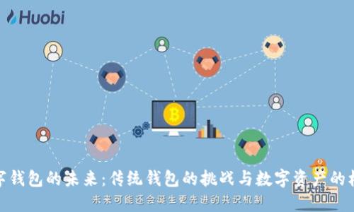 数字钱包的未来：传统钱包的挑战与数字资产的机遇