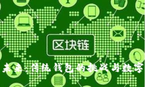 数字钱包的未来：传统钱包的挑战与数字资产的机遇