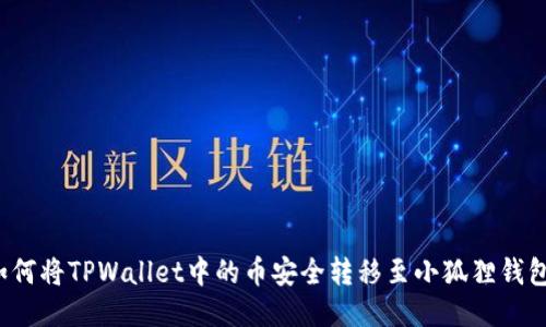 如何将TPWallet中的币安全转移至小狐狸钱包？