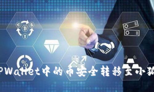 如何将TPWallet中的币安全转移至小狐狸钱包？