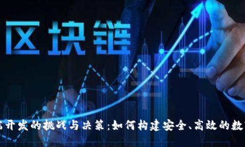 区块链钱包后端开发的挑战与决策：如何构建安全、高效的数字资产管理系统