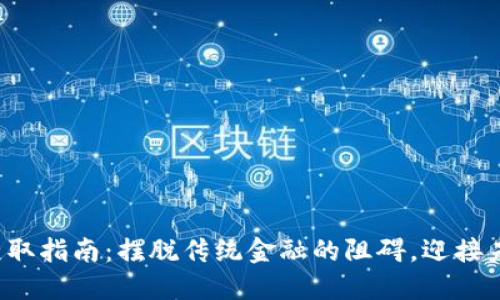 数字货币钱包获取指南：摆脱传统金融的阻碍，迎接未来的投资之旅！