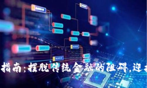 数字货币钱包获取指南：摆脱传统金融的阻碍，迎接未来的投资之旅！