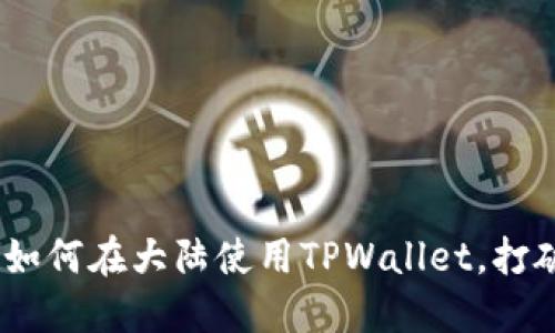 突破限制：如何在大陆使用TPWallet，打破地域屏障