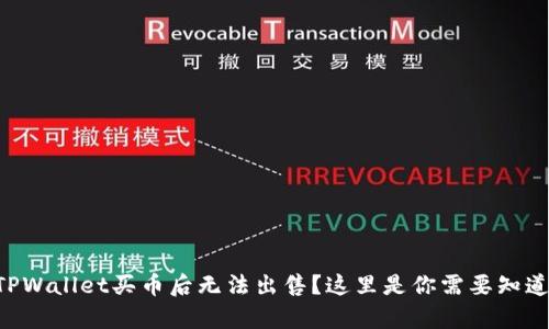 当你的TPWallet买币后无法出售？这里是你需要知道的真相！