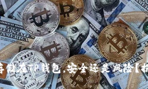 比特币存储在TP钱包，安全还是风险？揭开真相！