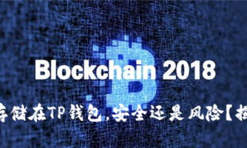 比特币存储在TP钱包，安全还是风险？揭开真相！