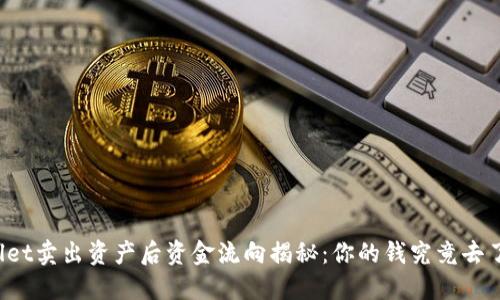 TPWallet卖出资产后资金流向揭秘：你的钱究竟去了哪里？