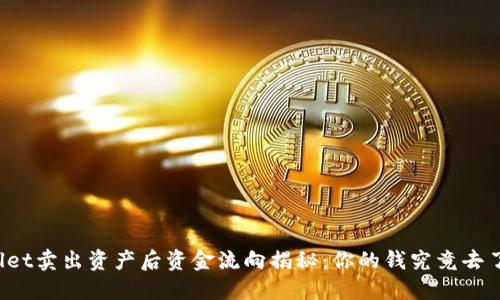 TPWallet卖出资产后资金流向揭秘：你的钱究竟去了哪里？