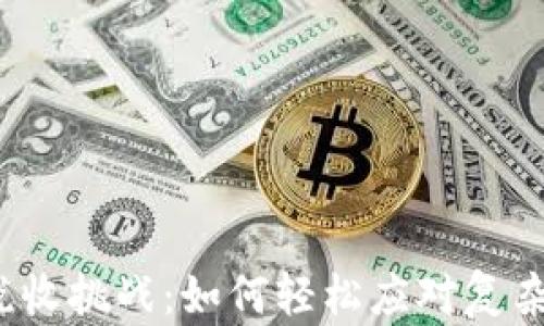 
数字钱包的税收挑战：如何轻松应对复杂的缴税流程？