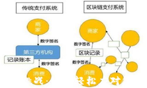 
数字钱包的税收挑战：如何轻松应对复杂的缴税流程？