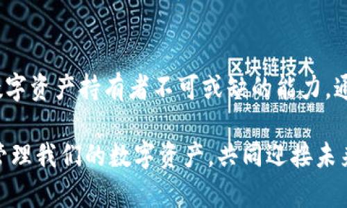    轻松管理您的数字资产：如何在 TPWallet 中添加联系人  / 

 guanjianci  TPWallet, 联系人, 数字资产  /guanjianci 

引言：数字世界中的人际关系重塑
在如今这个数字资产飞速发展的时代，我们的生活越来越依赖于各种各样的数字工具。TPWallet，这一以其用户友好界面和强大功能而闻名的钱包应用，不仅仅是储存和交易加密货币的工具，更是帮助您管理数字生活的重要助手。与朋友和家人共享数字资产、便捷地进行交易，都是现代社会中不可或缺的部分。因此，了解如何在 TPWallet 中添加联系人，能够让您的数字资产管理变得更加高效和愉快。

第一步：为什么要添加联系人？
在 TPWallet 中添加联系人，不仅能方便您随时与好友进行评论或讨论，还能使资产转账的过程更加顺畅和安全。想象一下，您要向朋友转账，他们手机号码或钱包地址的一次性输入是多么繁琐。通过添加联系人，您可以在进行交易时，只需简单几步，选择联系人即可完成转账，无需再输入复杂的地址。

第二步：打开 TPWallet 的联系人界面
首先，确保您已成功安装 TPWallet 应用并完成基本的设置。打开应用后，主界面上会有几个选项，如“钱包”、“交易”、“资产”等。请找到并点击“联系人”选项，通常这个选项会在主导航栏或侧边栏内。

第三步：开始添加联系人
进入联系人界面后，您会发现一个明显的“添加联系人”按钮，通常标有“ ”符号。点击这个按钮，您将进入一个新的界面，在这里可以输入新联系人的相关信息。

第四步：填写联系信息
在添加联系人界面，您需要填写该联系人的基本信息。一般来说，这包括联系人名称和他们的电子钱包地址。建议您准确输入钱包地址，以确保完全无误。在这个环节，您也可以选择为联系人添加备注，比如“张三——比特币转账”，这样在需要时，可以更容易地辨识。

第五步：保存联系人
填写完所有信息后，仔细核对一次，然后点击“保存”按钮。此时，TPWallet 会反馈您添加联系人的具体信息，确保无误。如果没有问题，这位联系人便成功添加到您的联系人列表中，今后随时可以方便地对其进行交易。

第六步：管理您的联系人
添加完联系人之后，您需要了解如何管理。您可以随时进入联系人界面，查看、编辑或删除现有联系人。比如，某位朋友的地址更新了，您可以简单地选择该联系人，进入编辑模式，替换为新地址，确保每次交易都能顺利无误。

第七步：保障隐私安全
在使用 TPWallet 的过程中，保护您的隐私与安全是非常重要的。在添加联系人时，应确保不分享过多的个人信息。同时，定期检查您的联系人列表，删除不再需要的联系人，以确保信息的清晰和安全。

总结：在数字资产世界中的互联互通
掌握如何在 TPWallet 添加联系人这一技巧，不仅能帮助您更好地管理数字资产，还能加深与朋友间的联系。在这个快速变化的数字时代，良好的资产管理、便捷的交易体验，是每一个数字资产持有者不可或缺的能力。通过联系人的添加和管理流程，TPWallet 为您提供了一个更加高效、便捷的数字资产管理体验。

无论您是一个加密货币的新手，还是已在数字资产领域摸爬滚打的老手，了解这些细节都将极大提高您的操作效率和交易体验。让我们一起在 TPWallet 的世界里，更加轻松地分享和管理我们的数字资产，共同迎接未来的挑战与机遇！