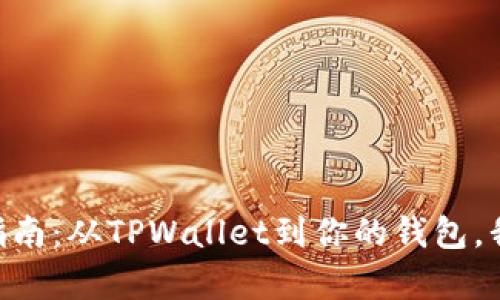 Core币提现的终极指南：从TPWallet到你的钱包，我们来解决所有疑惑！