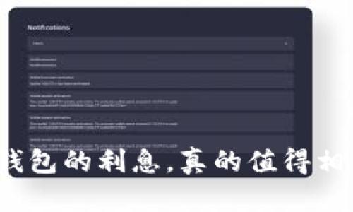 数字钱包的利息，真的值得相信吗？
