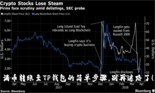 满币转账至TP钱包的简单步骤，别再迷路了！