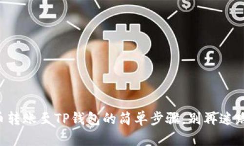 满币转账至TP钱包的简单步骤，别再迷路了！