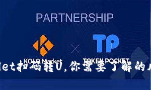使用TPWallet扫码转U，你需要了解的风险与防范!