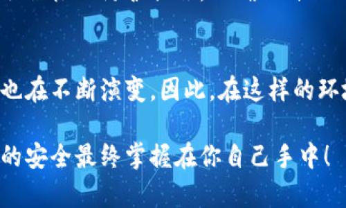   加密钱包真的安全吗？如何防止被黑客攻破！ / 
 guanjianci 加密钱包,安全,黑客 /guanjianci 

加密钱包概述
随着数字货币的迅速崛起，加密钱包成为了很多人管理虚拟资产的重要工具。简单来说，加密钱包是一种帮助用户存储和管理加密货币的数字工具。它们可以是软件形式的（如桌面应用或手机应用），也可以是硬件形式的（如专用设备）。然而，随之而来的一些问题让用户不禁思考：我的加密钱包会被别人套开吗？

黑客攻击的真实威胁
数字货币的匿名性和不可逆性使得它们成为黑客攻击的诱人目标。许多用户可能不知道，黑客有多种手段来窃取钱包中的资产。例如，通过恶意软件、钓鱼网站或社交工程攻击，黑客可以轻易地获取用户的私钥或助记词，从而登录用户的加密钱包并盗取资产。

加密钱包的安全性
虽然加密钱包听起来不错，但其安全性完全取决于用户如何使用它。硬件钱包被认为是最安全的选择，因为它们将私钥离线存储，而软件钱包则需要较高的警惕性。不过，使用硬件钱包也并非完全无忧，很多用户由于不慎操作，例如在不安全的环境中连接，仍然面临被盗的风险。

防止钱包被攻破的策略
为了保护自己的数字资产，用户需要采取一些有效的安全措施。首先，不要在不受信任的网站输入任何助记词或私钥；其次，开启多重身份验证，并使用强密码来增加账户安全性。此外，定期备份钱包数据也能为用户在不测发生时提供保障。

提高警惕：警惕钓鱼攻击
钓鱼攻击是黑客常用的手段之一，通过伪造的电子邮件或网站来欺骗用户。如果用户没有仔细检查网址是否正确，或者轻易点击了不明链接，黑客便可能通过这些虚假渠道获取用户的私密信息。因此，时刻对链接和电子邮件保持警惕，才是保护自己资产的明智选择。

选择安全的钱包供应商
在选择加密钱包时，信誉良好的供应商是首要条件。用户可以查看各大加密货币社区的评价，了解钱包的安全性和功能性。此外，被广泛认可的开源项目，通常会有更广泛的安全审计，帮助用户降低风险。

定期更新和维护
在技术日新月异的今天，及时更新软件钱包和相关安全工具也是至关重要的。开发者会定期修复漏洞和增强安全性。因此，及时更新自己的加密钱包，可以帮助用户抵御大多数已知的攻击。

社区的力量：利用社交平台获取信息
参与相关的数字货币社区，用户不仅能够获取最新的安全资讯，还能从他人的经验中吸取教训。无论是Reddit、Telegram还是专门的加密货币论坛，都是提供安全信息、交易经验和实用建议的良好平台。

未来的安全措施
随着科技的发展，加密货币及其相关钱包的安全性也在不断提升。例如，基于生物识别的安全技术、量子加密等新兴技术正在逐渐走入数字货币的领域。这些技术的引入，有望进一步降低黑客攻击的风险。在选择钱包时，关注这些新技术的应用也是明智的选择。

总结：保护加密资产的责任
总而言之，加密钱包的安全性不是一成不变的，它的保护和使用管理完全取决于用户的选择和操作。随着黑客手段的日益升级，用户应当时刻保持警惕，采取积极的防护措施，以确保自己的资产安全。只有这样，才能在纷繁复杂的数字货币世界中，安全地“航行”而不被带走。无论是选择硬件钱包还是软件钱包，记住，保护自己的也是一种责任。

未来的挑战与机遇
展望未来，随着加密货币领域的进一步发展，我们将面临更多的挑战和机遇。网络安全技术的进步将不断带来新的保护方法，但与此同时，黑客的攻击方式也在不断演变。因此，在这样的环境中，用户必须始终保持对加密资产的谨慎态度，不断学习和适应新的安全措施，以确保自己的财富不受损失。

通过对这些最佳实践的遵循与实施，用户能够更有信心地管理自己的加密资产，享受数字货币带来的便利与收益，同时规避可能的风险。请记住，数字世界的安全最终掌握在你自己手中！
