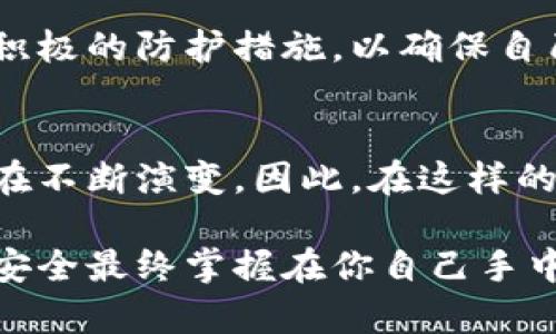   加密钱包真的安全吗？如何防止被黑客攻破！ / 
 guanjianci 加密钱包,安全,黑客 /guanjianci 

加密钱包概述
随着数字货币的迅速崛起，加密钱包成为了很多人管理虚拟资产的重要工具。简单来说，加密钱包是一种帮助用户存储和管理加密货币的数字工具。它们可以是软件形式的（如桌面应用或手机应用），也可以是硬件形式的（如专用设备）。然而，随之而来的一些问题让用户不禁思考：我的加密钱包会被别人套开吗？

黑客攻击的真实威胁
数字货币的匿名性和不可逆性使得它们成为黑客攻击的诱人目标。许多用户可能不知道，黑客有多种手段来窃取钱包中的资产。例如，通过恶意软件、钓鱼网站或社交工程攻击，黑客可以轻易地获取用户的私钥或助记词，从而登录用户的加密钱包并盗取资产。

加密钱包的安全性
虽然加密钱包听起来不错，但其安全性完全取决于用户如何使用它。硬件钱包被认为是最安全的选择，因为它们将私钥离线存储，而软件钱包则需要较高的警惕性。不过，使用硬件钱包也并非完全无忧，很多用户由于不慎操作，例如在不安全的环境中连接，仍然面临被盗的风险。

防止钱包被攻破的策略
为了保护自己的数字资产，用户需要采取一些有效的安全措施。首先，不要在不受信任的网站输入任何助记词或私钥；其次，开启多重身份验证，并使用强密码来增加账户安全性。此外，定期备份钱包数据也能为用户在不测发生时提供保障。

提高警惕：警惕钓鱼攻击
钓鱼攻击是黑客常用的手段之一，通过伪造的电子邮件或网站来欺骗用户。如果用户没有仔细检查网址是否正确，或者轻易点击了不明链接，黑客便可能通过这些虚假渠道获取用户的私密信息。因此，时刻对链接和电子邮件保持警惕，才是保护自己资产的明智选择。

选择安全的钱包供应商
在选择加密钱包时，信誉良好的供应商是首要条件。用户可以查看各大加密货币社区的评价，了解钱包的安全性和功能性。此外，被广泛认可的开源项目，通常会有更广泛的安全审计，帮助用户降低风险。

定期更新和维护
在技术日新月异的今天，及时更新软件钱包和相关安全工具也是至关重要的。开发者会定期修复漏洞和增强安全性。因此，及时更新自己的加密钱包，可以帮助用户抵御大多数已知的攻击。

社区的力量：利用社交平台获取信息
参与相关的数字货币社区，用户不仅能够获取最新的安全资讯，还能从他人的经验中吸取教训。无论是Reddit、Telegram还是专门的加密货币论坛，都是提供安全信息、交易经验和实用建议的良好平台。

未来的安全措施
随着科技的发展，加密货币及其相关钱包的安全性也在不断提升。例如，基于生物识别的安全技术、量子加密等新兴技术正在逐渐走入数字货币的领域。这些技术的引入，有望进一步降低黑客攻击的风险。在选择钱包时，关注这些新技术的应用也是明智的选择。

总结：保护加密资产的责任
总而言之，加密钱包的安全性不是一成不变的，它的保护和使用管理完全取决于用户的选择和操作。随着黑客手段的日益升级，用户应当时刻保持警惕，采取积极的防护措施，以确保自己的资产安全。只有这样，才能在纷繁复杂的数字货币世界中，安全地“航行”而不被带走。无论是选择硬件钱包还是软件钱包，记住，保护自己的也是一种责任。

未来的挑战与机遇
展望未来，随着加密货币领域的进一步发展，我们将面临更多的挑战和机遇。网络安全技术的进步将不断带来新的保护方法，但与此同时，黑客的攻击方式也在不断演变。因此，在这样的环境中，用户必须始终保持对加密资产的谨慎态度，不断学习和适应新的安全措施，以确保自己的财富不受损失。

通过对这些最佳实践的遵循与实施，用户能够更有信心地管理自己的加密资产，享受数字货币带来的便利与收益，同时规避可能的风险。请记住，数字世界的安全最终掌握在你自己手中！
