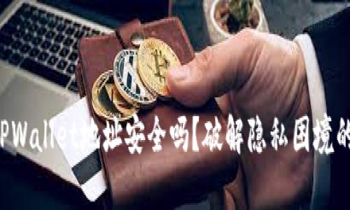 分享TPWallet地址安全吗？破解隐私困境的方法！