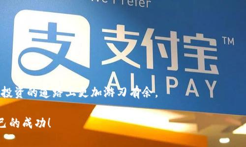   用合约地址买币的秘密：TP钱包为何是你不可错过的选择！ / 
 guanjianci TP钱包, 合约地址, 买币 /guanjianci 

引言：数字货币世界的崭新机遇
在数字货币飞速发展的今天，越来越多的人加入到这一充满活力的市场中。TP钱包作为一个新兴的数字货币钱包，正在以其独特的功能吸引着越来越多的用户。尤其是在合约地址买币这一环节，TP钱包让许多用户体验到了在数字货币交易中的便利与安全。在这篇文章中，我们将深入探讨如何通过合约地址在TP钱包中买币，同时也会揭示一些不为人知的小技巧和注意事项，帮助你更好地融入这个数字财富的世界。

什么是TP钱包？
TP钱包是一款支持多种区块链资产的数字货币钱包，它不仅功能强大，而且用户界面友好，特别适合新手使用。TP钱包的特点在于其去中心化的特性，让用户对自己的资产拥有更高的控制权。此外，TP钱包还支持合约地址的购买，为用户提供了更多的选择和灵活性。在这个过程中，用户只需提供合约地址，即可轻松地购买各种数字资产，这种便捷性无疑为用户节省了大量时间和精力。

合约地址是什么？
合约地址是区块链中智能合约的唯一标识符。它可以被视为一种“虚拟地址”，用于指向区块链上的各种数字货币和资产。通过合约地址，用户可以快速地识别和访问特定的资产，这在交易过程中尤为重要。在TP钱包中，通过合约地址买币不仅提高了交易的准确性，还降低了操作的复杂性。这对于数字货币的新手来说，无疑是一个巨大的福音。

如何在TP钱包中通过合约地址买币？
接下来，我们将逐步介绍如何在TP钱包中通过合约地址买币的具体操作流程：

h4步骤一：下载并安装TP钱包/h4
首先，你需要在你的手机上下载并安装TP钱包。TP钱包支持多种操作系统，包括iOS和Android。打开应用后，按照提示进行注册或登录，确保你的账户安全。

h4步骤二：选择“买币”选项/h4
在TP钱包的主界面上，找到并点击“买币”选项。这是进行交易的起点，操作界面简单明了，适合所有用户。

h4步骤三：输入合约地址/h4
在“买币”页面，你会看到一个输入框，用于输入合约地址。这是关键的一步，因为合约地址决定了你将要购买的具体资产。在输入时，请务必确保地址的准确性，以免造成财产损失。

h4步骤四：选择购买数量/h4
在确认合约地址无误后，接下来选择你想要购买的数量。TP钱包将根据当前市场价格自动计算出你需要支付的金额。这一过程简便快捷，让用户能迅速做出决策。

h4步骤五：确认交易/h4
在输入合约地址和购买数量后，再次确认所有信息的准确性。TP钱包会提示你检查交易细节，包括合约地址、资产种类和购买金额等。如果一切无误，点击“确认交易”。在这一瞬间，你的资产将被自动处理，整个过程透明迅速，让人无比放心。

h4步骤六：查看交易记录/h4
交易完成后，你可以在TP钱包中查看交易记录。这不仅能让你了解自己的资产变化，还能帮助你随时跟踪投资情况。一个清晰的交易记录将为你后期的投资决策提供重要参考。

安全性与风险管理
虽然TP钱包为用户提供了便利的合约地址买币功能，但在进行数字货币交易时，安全性始终是不可忽视的课题。在这一部分，我们将介绍一些基本的安全性提示，以帮助用户更好地保护自己的资产。

h4使用强密码/h4
在注册TP钱包账户时，设置一个强密码是保护账户安全的第一步。避开容易被猜到的密码组合，并尽量使用数字、字母和特殊字符混合的方式。

h4启用双重认证/h4
为了进一步增强账户安全性，建议启用双重认证（2FA）。这将为你的账户增加一层保护，让不法分子更加难以侵入你的账户。

h4定期备份数据/h4
经常备份TP钱包的数据，确保在意外发生时能快速恢复。同时，务必妥善保管备份文件，避免落入他人之手。

h4保持警惕/h4
数字货币市场存在许多陷阱，保持警惕至关重要。对于陌生的链接和请求，尽量避而远之，确保自己不会成为网络诈骗的目标。

新版TP钱包的独特功能
TP钱包一直在不断更新迭代，除了合约地址买币外，还新增了一些很棒的功能，以提升用户体验。

h4多种资产管理/h4
TP钱包不仅支持主流的数字货币，还支持多种新兴的数字资产。用户可以在一个平台上管理所有资产，方便而高效。

h4去中心化交易所的集成/h4
TP钱包还集成了多个去中心化交易所，用户可在钱包内部便捷地进行交易，避免繁琐的转账过程。

h4社区支持与交流/h4
TP钱包鼓励用户之间的互动与交流，为用户提供了一个相互学习、分享经验的平台。在这里，你不仅能获得各种投资建议，还能与志同道合的朋友建立联系。

结论：迈向数字货币的明天
通过合约地址在TP钱包中买币的过程，不仅简单易行，而且安全可靠，为用户打开了进入数字货币市场的大门。在这个科技与金融紧密结合的时代，掌握合约地址买币这一工具，将使你在投资的道路上更加游刃有余。

然而，数字货币市场充满了机遇与挑战，保持学习与关注市场动态将是每个用户迈向成功的重要一步。希望每一位读者都能在TP钱包的陪伴下，开启自己的数字财富之旅，收获到属于自己的成功！