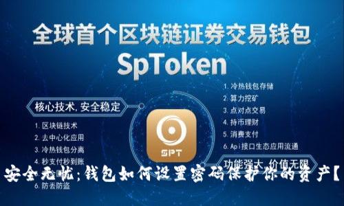 安全无忧：钱包如何设置密码保护你的资产？