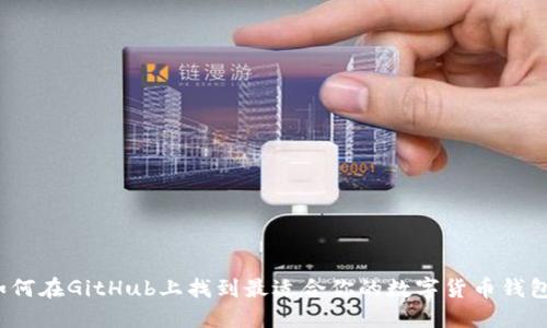 如何在GitHub上找到最适合你的数字货币钱包？