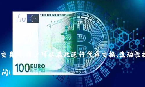 在TPWallet中，薄饼（PancakeSwap）通常指的是基于Binance Smart Chain（BSC）的一种去中心化交易所，用户可以在此进行代币交换、流动性提供及农业挖矿等操作。薄饼的代币通常被称为“CAKE”，它是在PancakeSwap平台上使用的主要代币。

如果你想了解更多关于TPWallet或PancakeSwap的信息，或者需要具体的操作指导，可以随时向我询问！