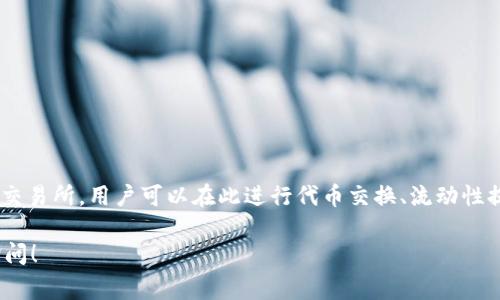 在TPWallet中，薄饼（PancakeSwap）通常指的是基于Binance Smart Chain（BSC）的一种去中心化交易所，用户可以在此进行代币交换、流动性提供及农业挖矿等操作。薄饼的代币通常被称为“CAKE”，它是在PancakeSwap平台上使用的主要代币。

如果你想了解更多关于TPWallet或PancakeSwap的信息，或者需要具体的操作指导，可以随时向我询问！