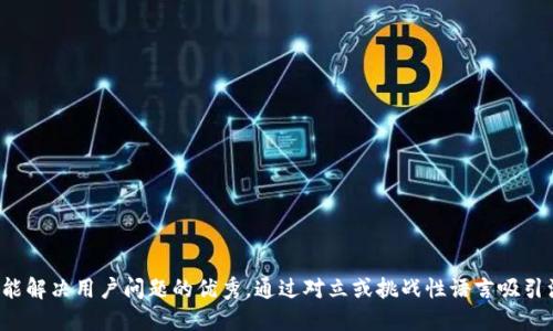 思考一个能解决用户问题的优秀，通过对立或挑战性语言吸引注意，放进