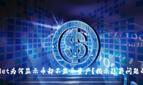 TPWallet为何显示币却不显示资产？揭示隐藏问题的真相！