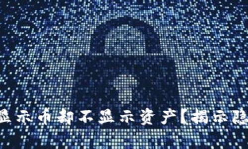 TPWallet为何显示币却不显示资产？揭示隐藏问题的真相！