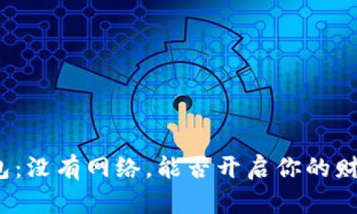 数字钱包：没有网络，能否开启你的财富之门？