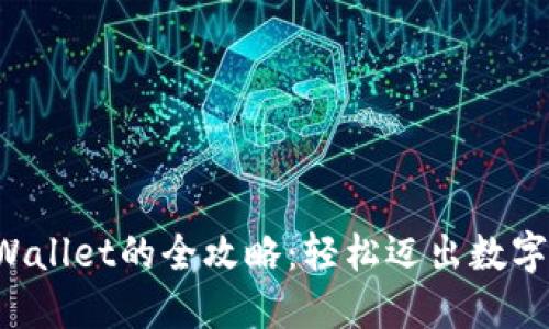 火币提币到TPWallet的全攻略：轻松迈出数字资产的第一步！