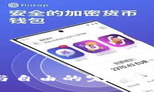 TP去中心化钱包下载：安全与自由的完美结合，您准备好迎接未来了吗？