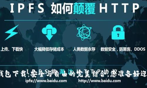 TP去中心化钱包下载：安全与自由的完美结合，您准备好迎接未来了吗？