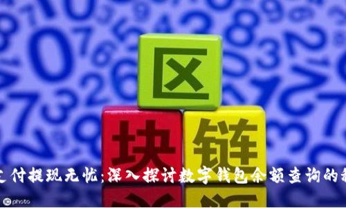 让支付提现无忧：深入探讨数字钱包余额查询的秘诀