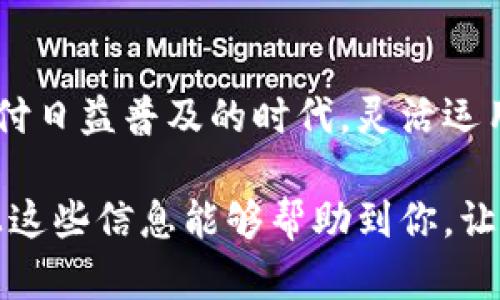 Utit轻松转账：打破数字钱包与微信的隔阂！

数字钱包, 微信, 转账/guanjianci

引言：为何数字钱包与微信的转账方式如此重要？

在数字化时代，越来越多的人开始使用数字钱包来管理自己的财务。从支付购物费用到转账给朋友，数字钱包为我们的生活添了不少便利。然而，与此同时，微信支付的普及让人们在日常交易中更倾向于使用这一平台。如何将数字钱包中的资金顺利转入微信，成为了一个亟待解决的问题。

了解数字钱包与微信的基本操作

在深入探讨如何快速将资金从数字钱包转入微信前，我们先来了解这两者的基本概念和功能。数字钱包，顾名思义，是一种电子形式的钱包，它允许用户在线存储、接收与发送货币的工具。无论是支付宝、Apple Pay，还是一些较小的地方法人钱包，数字钱包的种类多种多样，用户可以根据需要选择适合自己的。

微信，作为中国最流行的社交软件之一，也引入了支付功能——微信支付。凭借它便捷的支付方式，用户可以轻松完成购物、转账、红包等操作。然而，如果你的资金主要存储在数字钱包中，如何将其转到微信上呢？这正是我们需要解决的问题。

转账过程概述

将资金从数字钱包转账至微信支付，其实并非复杂的过程。通常来说，关键在于找到合适的途径来实现这一步。常用的方式包括银行转账、借助第三方支付平台，或者直接通过某些特定的功能进行转账。

步骤一：选择合适的转账方式

每个数字钱包的操作界面与功能特性不同，这也意味着转账的方法多种多样。以下是几种常见且有效的方式：

ul
  li通过银行账户转账： 许多用户的数字钱包都与个人银行账户绑定，用户可以选择从数字钱包中提取资金，转入自己的银行账户，然后再通过银行账户转入微信。这一步骤需要确保绑定的银行账户是同一个。/li
  
  li利用第三方支付平台：一些用户会选择使用更为综合的支付平台，比如PayPal、Venmo等。这些平台往往可以让用户轻松转移资金，相对安全和便捷。但要注意，每个平台的费用及转账时间都有所不同。/li
  
  li直接转账功能：有的数字钱包直接提供转账功能，可以实现一键直达微信支付。这需要查证自己的数字钱包是否支持该功能，并仔细按照步骤完成。/li
/ul

步骤二：资金提取与设置账户

假设你选择了通过银行账户的方式，接下来你需要提取数字钱包中的资金。登录你的数字钱包账户，通常你可以在主页面找到“提现”或“转账”按钮。输入要提取的金额，选择已经绑定的银行账户，最终确认提现。在此过程中，可能会有银行手续费，建议你提前查询相关信息。

这笔资金到账后，你就可以登录自己的银行账户，将这笔钱转入你的微信支付。进入银行账户，找到转账功能，输入微信支付的账户信息，保存并确认。在操作时要确认接收账户信息无误，确保资金能够准确转账。

步骤三：完成转账后确认

一旦资金从银行顺利转入微信支付，记得查看微信支付的余额以确认到账。其实，这个过程就如同日常的购物，重要的在于每一步操作要小心谨慎，确保准确无误。如果你不小心输入了错的账户信息，很可能造成损失。

转账过程中常见的问题与解决方案

在转账的过程中，难免会遇到一些问题。以下是几种常见的问题及应对方案：

ul
  li转账延迟：有时候银行转账可能出现延迟的现象，导致无法及时到账。如果超过预计时间，建议你拨打银行客服询问；同时确认是否出现转账错误。/li
  
  li手续费问题：不同的银行或平台在转账时可能收费不同，建议提前做些功课。许多银行在特定时间段内（比如周末）会推出免手续费的活动，可以好好运用。/li
  
  li账户绑定不成功：如果在绑定过程中遇到问题，确保你的身份证明文件与账户信息一致。有时候系统可能会对信息中的细微错误非常敏感，因此请务必细心检查。/li
/ul

贴心建议：保持安全与谨慎

在进行任何转账操作时，一定要保持警惕，尤其是在填写账户信息时。可以选择在网络条件良好、安全的环境下完成操作。此外，保持你的手机和数字钱包的安全，不随意分享账号信息，确保一切在可控的范围内进行。

总结：数字钱包与微信之间的连接

尽管数字钱包与微信之间的资金转账可能看起来繁琐，但只要掌握了正确的方法和步骤，就能顺利完成这项操作。在这个数字钱包和微信支付日益普及的时代，灵活运用这些工具，将数字资产管理得更加高效，生活也会因此变得更加便捷。

无论你是在办理日常购物的支付，还是处理朋友间的转账，学会如何在数字钱包与微信之间轻松转账，无疑会让你的生活更加顺畅。希望以上这些信息能够帮助到你，让你的在线支付体验更加完美。