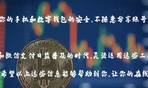 Utit轻松转账：打破数字钱包与微信的隔阂！

数字钱包, 微信, 转账/guanjianci

引言：为何数字钱包与微信的转账方式如此重要？

在数字化时代，越来越多的人开始使用数字钱包来管理自己的财务。从支付购物费用到转账给朋友，数字钱包为我们的生活添了不少便利。然而，与此同时，微信支付的普及让人们在日常交易中更倾向于使用这一平台。如何将数字钱包中的资金顺利转入微信，成为了一个亟待解决的问题。

了解数字钱包与微信的基本操作

在深入探讨如何快速将资金从数字钱包转入微信前，我们先来了解这两者的基本概念和功能。数字钱包，顾名思义，是一种电子形式的钱包，它允许用户在线存储、接收与发送货币的工具。无论是支付宝、Apple Pay，还是一些较小的地方法人钱包，数字钱包的种类多种多样，用户可以根据需要选择适合自己的。

微信，作为中国最流行的社交软件之一，也引入了支付功能——微信支付。凭借它便捷的支付方式，用户可以轻松完成购物、转账、红包等操作。然而，如果你的资金主要存储在数字钱包中，如何将其转到微信上呢？这正是我们需要解决的问题。

转账过程概述

将资金从数字钱包转账至微信支付，其实并非复杂的过程。通常来说，关键在于找到合适的途径来实现这一步。常用的方式包括银行转账、借助第三方支付平台，或者直接通过某些特定的功能进行转账。

步骤一：选择合适的转账方式

每个数字钱包的操作界面与功能特性不同，这也意味着转账的方法多种多样。以下是几种常见且有效的方式：

ul
  li通过银行账户转账： 许多用户的数字钱包都与个人银行账户绑定，用户可以选择从数字钱包中提取资金，转入自己的银行账户，然后再通过银行账户转入微信。这一步骤需要确保绑定的银行账户是同一个。/li
  
  li利用第三方支付平台：一些用户会选择使用更为综合的支付平台，比如PayPal、Venmo等。这些平台往往可以让用户轻松转移资金，相对安全和便捷。但要注意，每个平台的费用及转账时间都有所不同。/li
  
  li直接转账功能：有的数字钱包直接提供转账功能，可以实现一键直达微信支付。这需要查证自己的数字钱包是否支持该功能，并仔细按照步骤完成。/li
/ul

步骤二：资金提取与设置账户

假设你选择了通过银行账户的方式，接下来你需要提取数字钱包中的资金。登录你的数字钱包账户，通常你可以在主页面找到“提现”或“转账”按钮。输入要提取的金额，选择已经绑定的银行账户，最终确认提现。在此过程中，可能会有银行手续费，建议你提前查询相关信息。

这笔资金到账后，你就可以登录自己的银行账户，将这笔钱转入你的微信支付。进入银行账户，找到转账功能，输入微信支付的账户信息，保存并确认。在操作时要确认接收账户信息无误，确保资金能够准确转账。

步骤三：完成转账后确认

一旦资金从银行顺利转入微信支付，记得查看微信支付的余额以确认到账。其实，这个过程就如同日常的购物，重要的在于每一步操作要小心谨慎，确保准确无误。如果你不小心输入了错的账户信息，很可能造成损失。

转账过程中常见的问题与解决方案

在转账的过程中，难免会遇到一些问题。以下是几种常见的问题及应对方案：

ul
  li转账延迟：有时候银行转账可能出现延迟的现象，导致无法及时到账。如果超过预计时间，建议你拨打银行客服询问；同时确认是否出现转账错误。/li
  
  li手续费问题：不同的银行或平台在转账时可能收费不同，建议提前做些功课。许多银行在特定时间段内（比如周末）会推出免手续费的活动，可以好好运用。/li
  
  li账户绑定不成功：如果在绑定过程中遇到问题，确保你的身份证明文件与账户信息一致。有时候系统可能会对信息中的细微错误非常敏感，因此请务必细心检查。/li
/ul

贴心建议：保持安全与谨慎

在进行任何转账操作时，一定要保持警惕，尤其是在填写账户信息时。可以选择在网络条件良好、安全的环境下完成操作。此外，保持你的手机和数字钱包的安全，不随意分享账号信息，确保一切在可控的范围内进行。

总结：数字钱包与微信之间的连接

尽管数字钱包与微信之间的资金转账可能看起来繁琐，但只要掌握了正确的方法和步骤，就能顺利完成这项操作。在这个数字钱包和微信支付日益普及的时代，灵活运用这些工具，将数字资产管理得更加高效，生活也会因此变得更加便捷。

无论你是在办理日常购物的支付，还是处理朋友间的转账，学会如何在数字钱包与微信之间轻松转账，无疑会让你的生活更加顺畅。希望以上这些信息能够帮助到你，让你的在线支付体验更加完美。