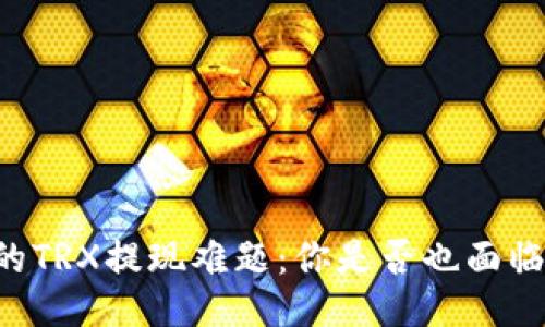 TPWallet的TRX提现难题：你是否也面临这些挑战？