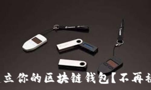   
如何从零开始建立你的区块链钱包？不再被复杂科技吓倒！