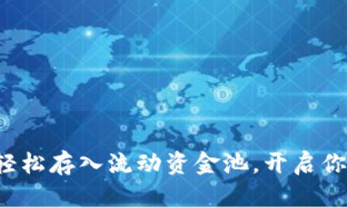 TPWallet: 如何轻松存入流动资金池，开启你的数字资产之旅！