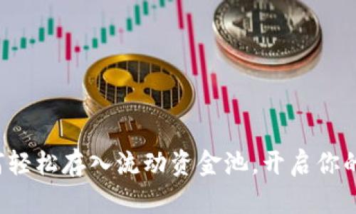 TPWallet: 如何轻松存入流动资金池，开启你的数字资产之旅！