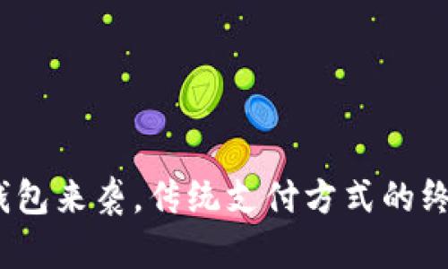 数字钱包来袭，传统支付方式的终结者？