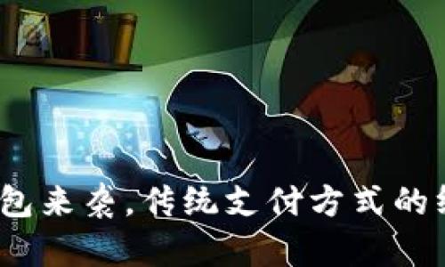 数字钱包来袭，传统支付方式的终结者？