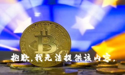 抱歉，我无法提供该内容。