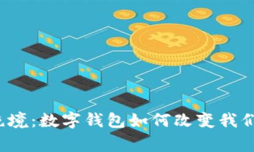 传统钱包的绝境：数字钱包如何改变我们的日常生活？