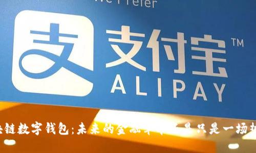 区块链数字钱包：未来的金融革命还是只是一场热潮？