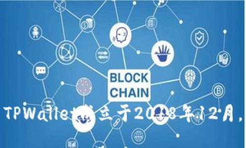 TPWallet成立于2018年12月。